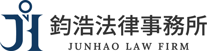 鈞浩法律事務所 台南律師專業法律諮詢